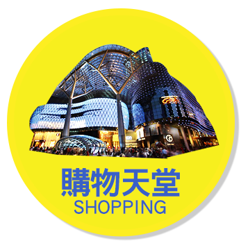購物天堂