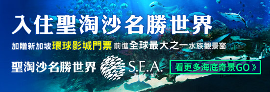 入住名勝世界,聖淘沙名勝世界,贈環球影城門票