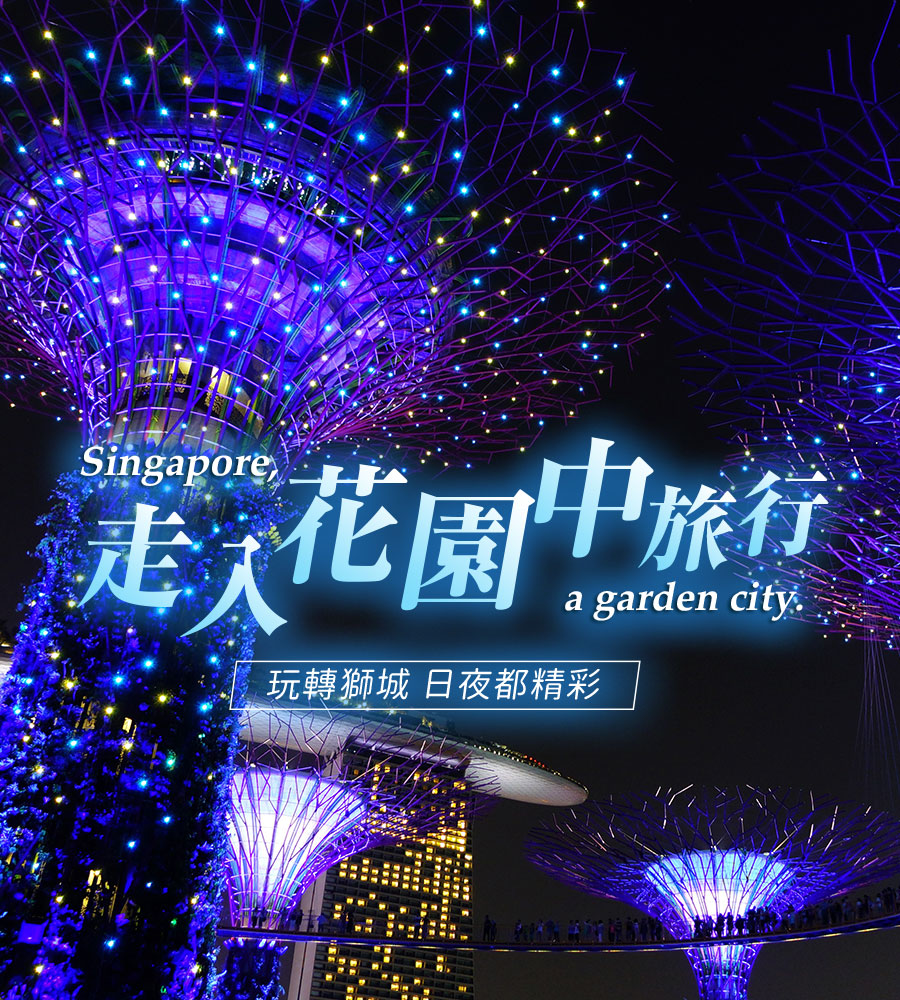 走入花園中旅行