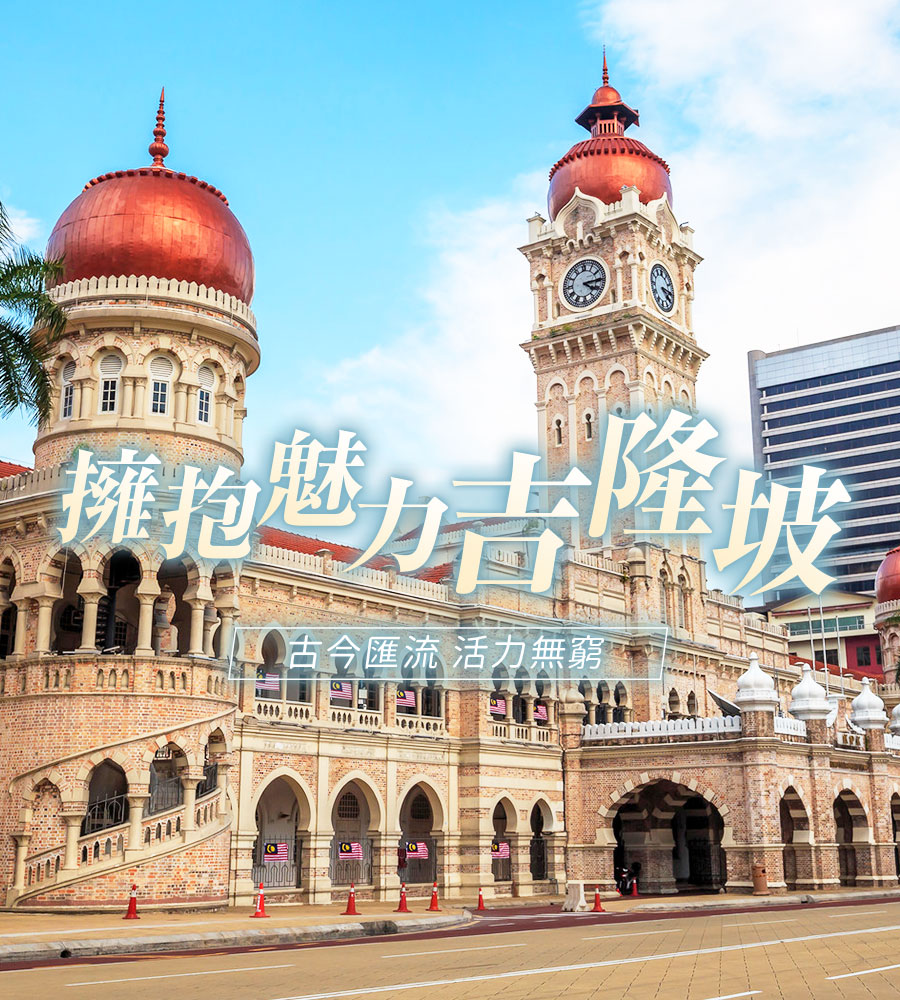 擁抱魅力吉隆坡