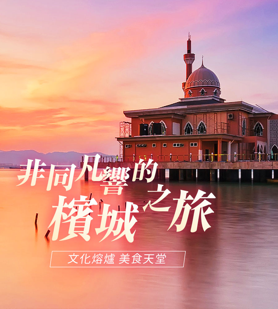 非同凡響的檳城之旅