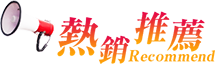 熱銷推薦