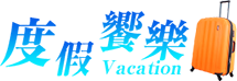 度假饗樂