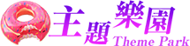 主題樂園