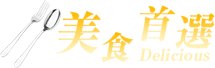 美食首選
