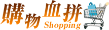 購物血拼