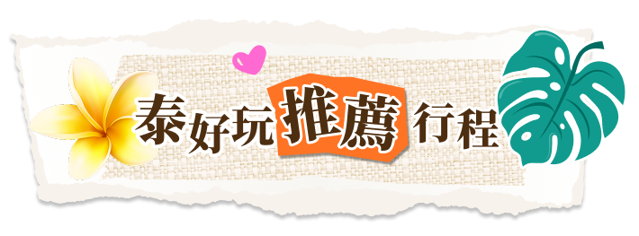 泰好玩行程推薦 