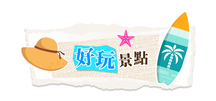 泰好玩景點 