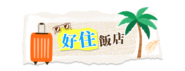 好住飯店 