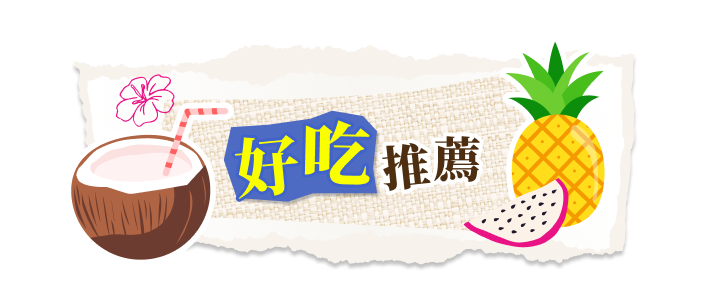 好吃推薦 