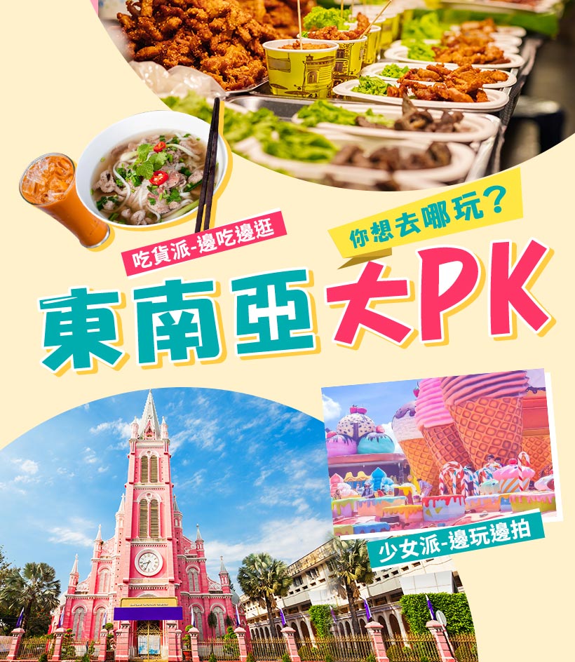 東南亞大PK