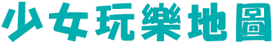 少女玩樂地圖