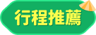 行程推薦