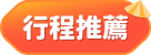 行程推薦