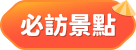 特色景點