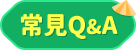 常見QA