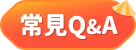 常見QA