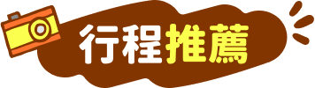 行程推薦