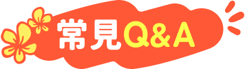常見QA