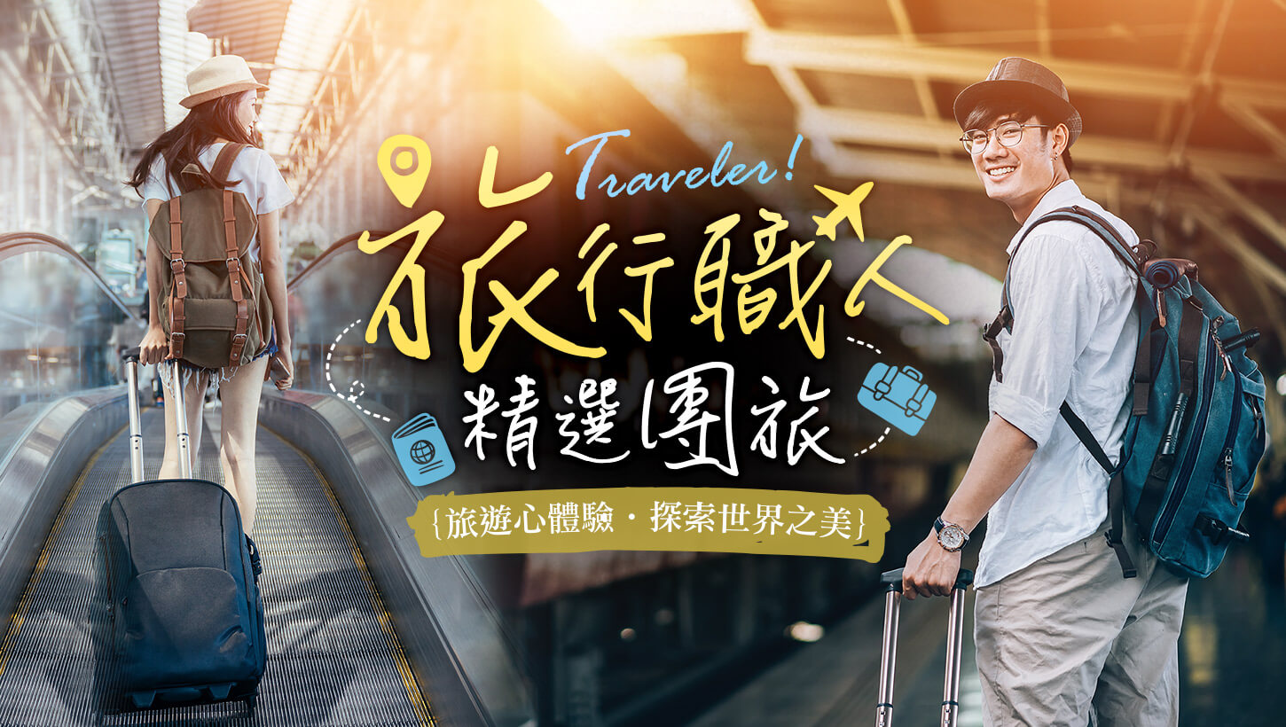 東南職人旅遊團，遊玩世界各國