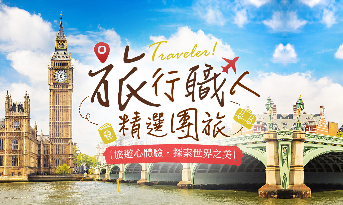 職人旅遊團，精選英國團體旅遊