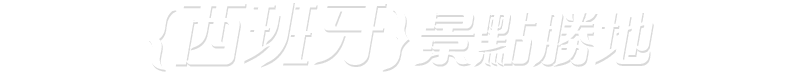 西班牙景點勝地