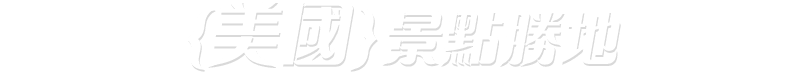 美國景點勝地