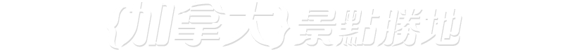 加拿大景點勝地