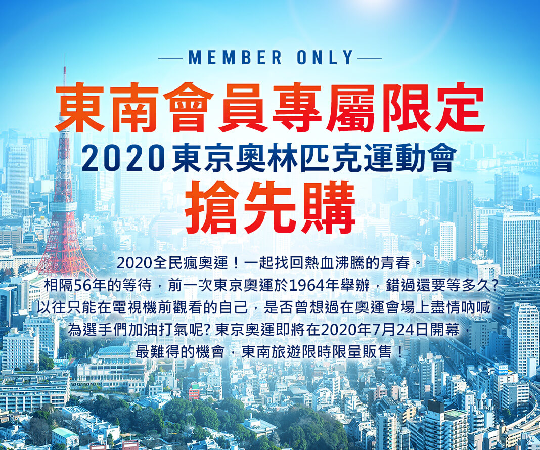 東南會員專屬限定-2020東京奧運搶先購