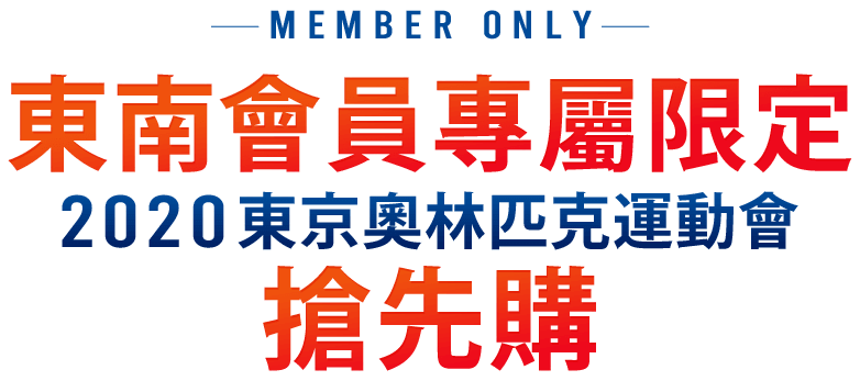 東南會員專屬限定-2020東京奧運搶先購