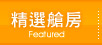 精選艙房