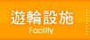 遊輪設施