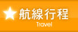 航線行程