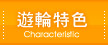 遊輪特色