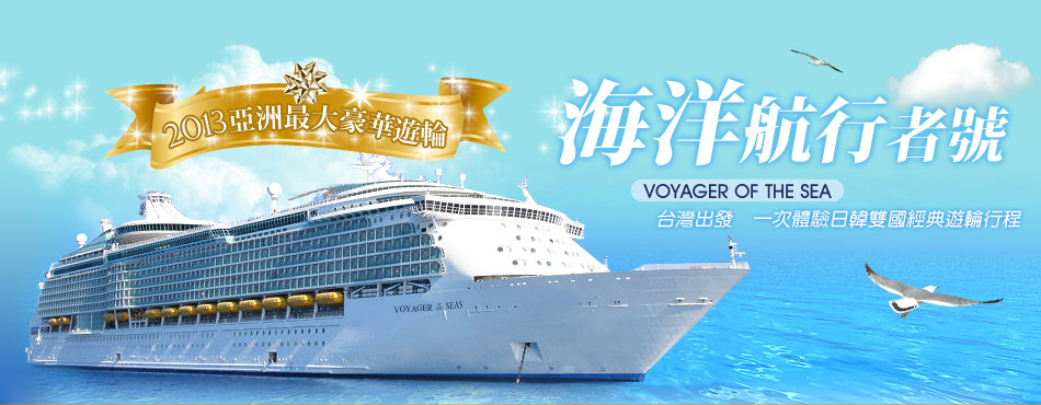 海洋航行者號2012 亞洲最大豪華遊輪─台灣出發‧體驗中、日、韓多國遊輪行程