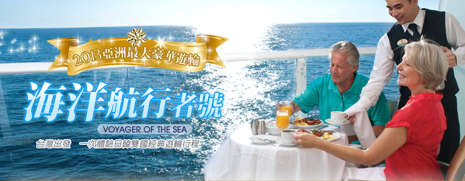 海洋航行者號2012 亞洲最大豪華遊輪─台灣出發‧體驗中、日、韓多國遊輪行程
