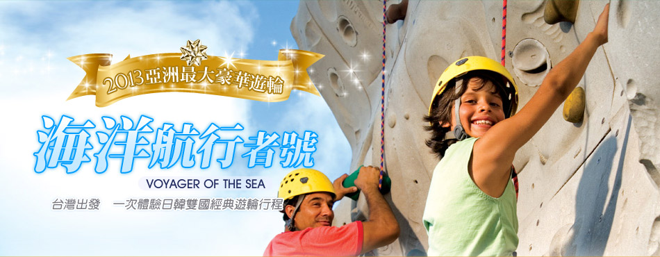 海洋航行者號2012 亞洲最大豪華遊輪─台灣出發‧體驗中、日、韓多國遊輪行程