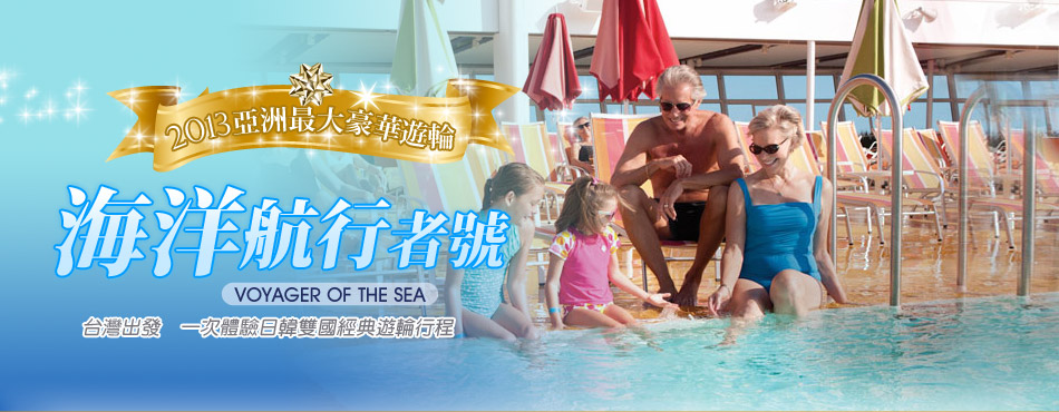 海洋航行者號2012 亞洲最大豪華遊輪─台灣出發‧體驗中、日、韓多國遊輪行程