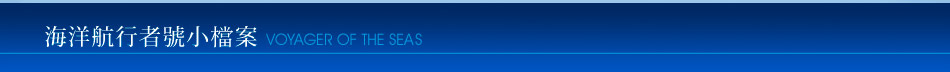 海洋航行者號VOYAGER OF THE SEAS小檔案