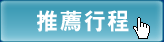 推薦行程