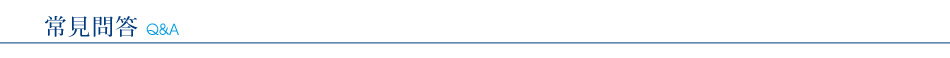 常見問答