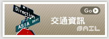 交通資訊