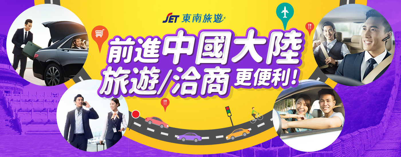 前進大陸旅遊更便利