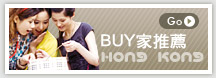 BUY家推薦
