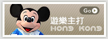 遊樂主打