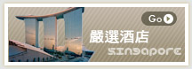 嚴選酒店