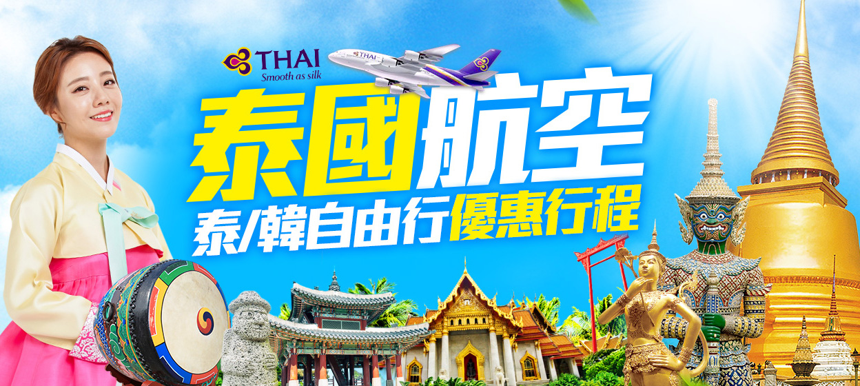 泰國航空-韓國泰國自由行
