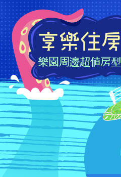 享樂訂房‧仲夏樂園夢