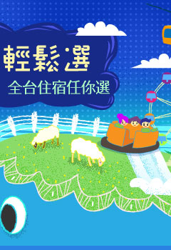 享樂訂房‧仲夏樂園夢