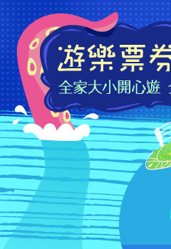 遊樂訂票‧仲夏樂園夢